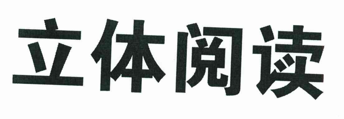 立体阅读