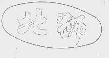 北狮