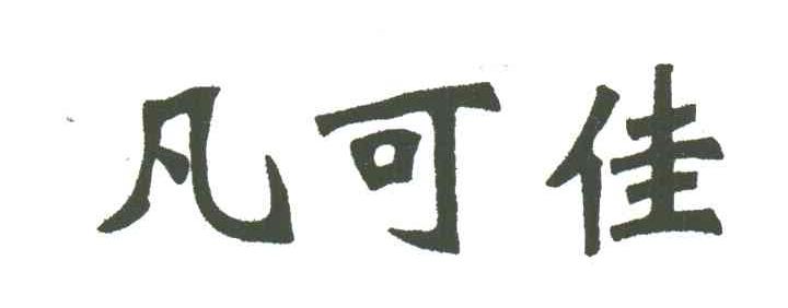 凡可佳