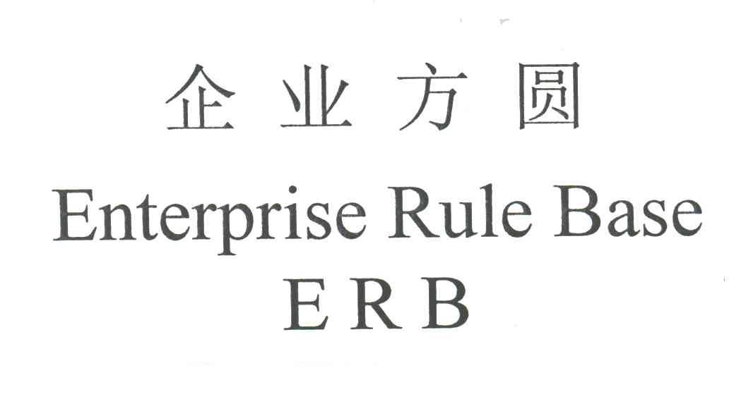 企业方圆;ENTEPRISE RULE BASE；ERB