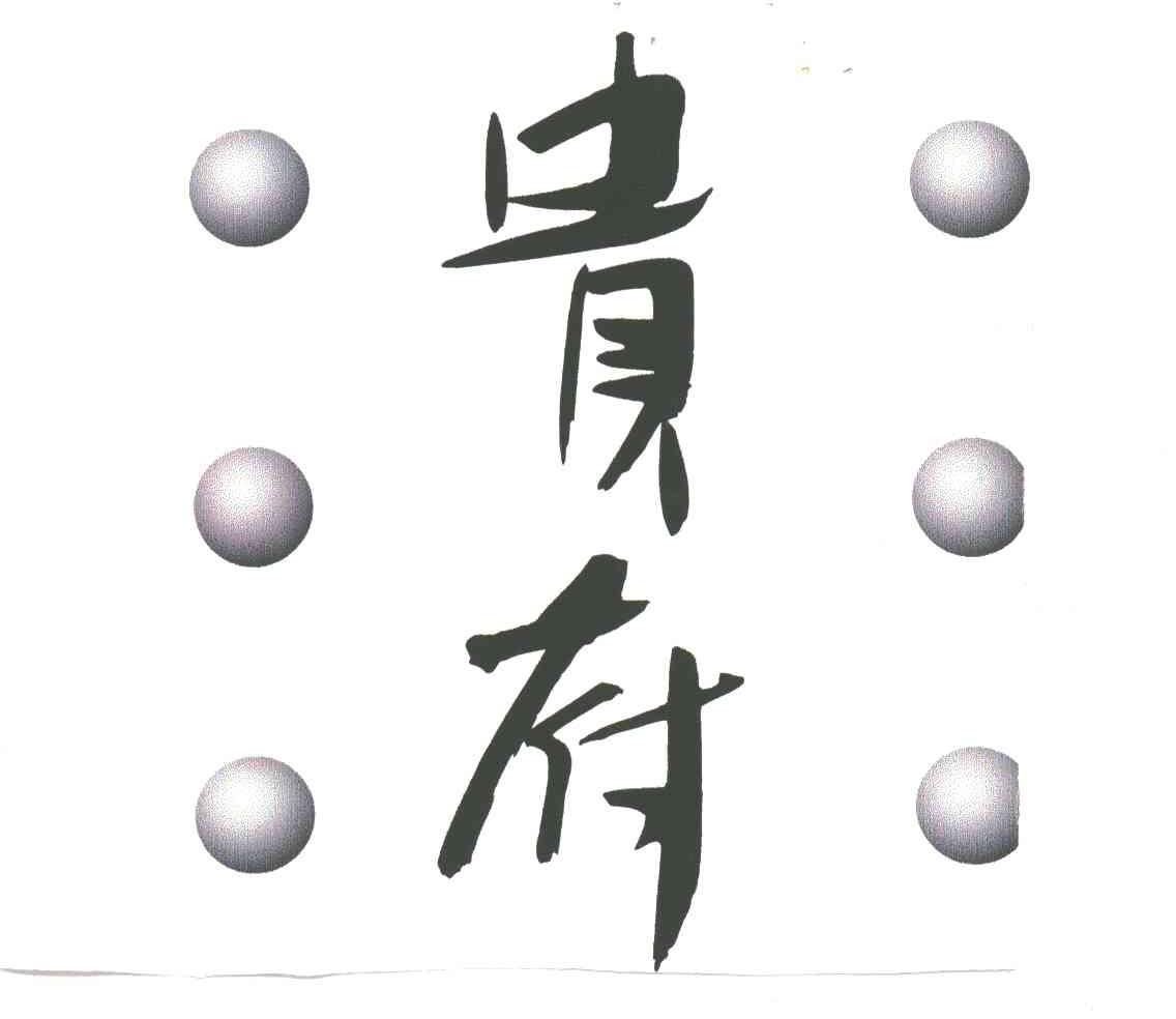 贵府