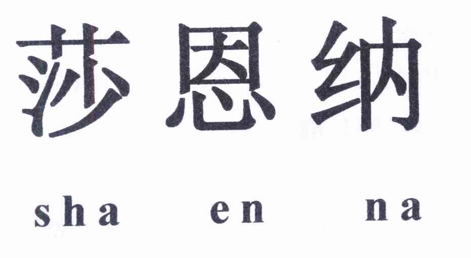 莎恩纳
