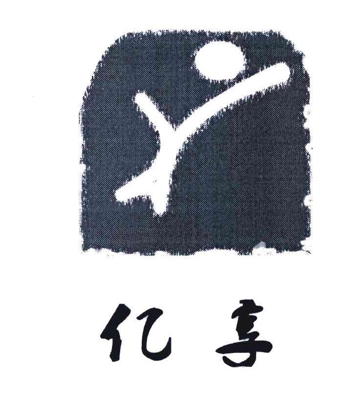亿享