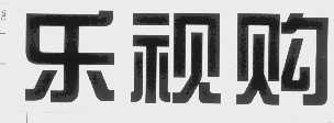 乐视购