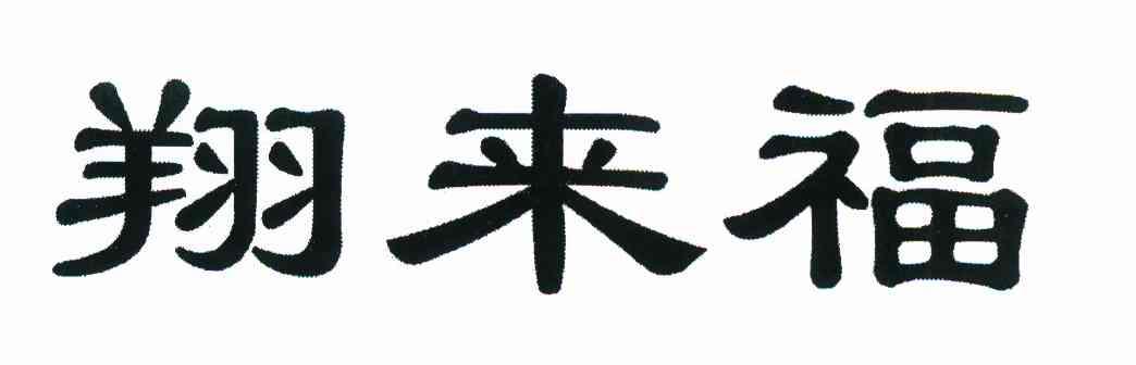 翔来福