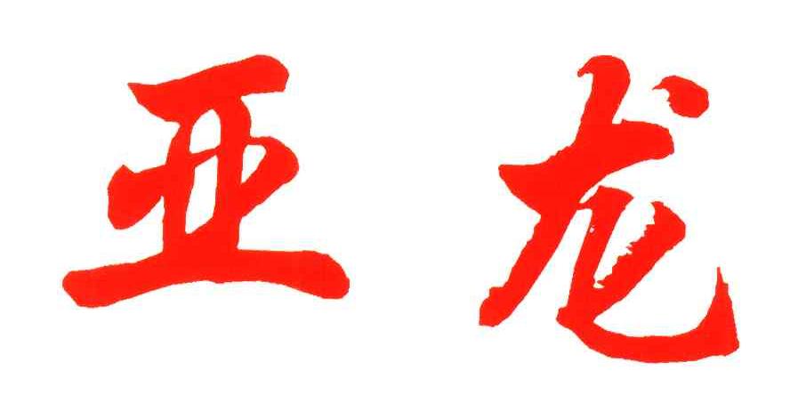 亚龙