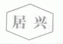 居兴