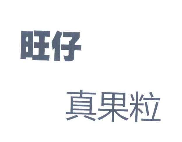 旺仔真果粒