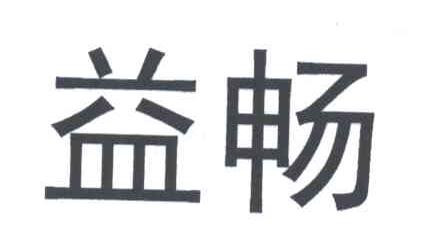 益畅