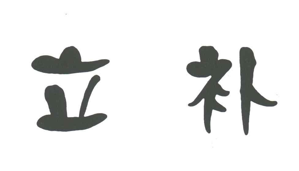 立补