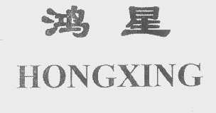 鸿星