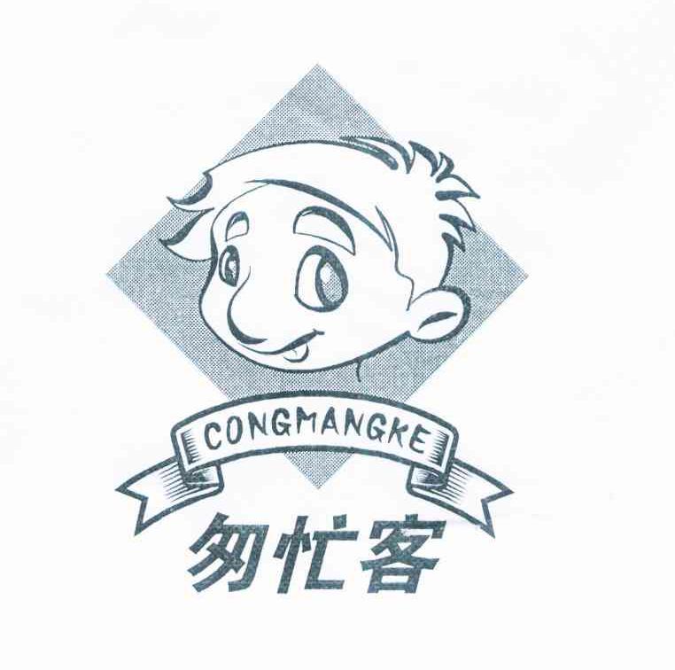匆忙客
