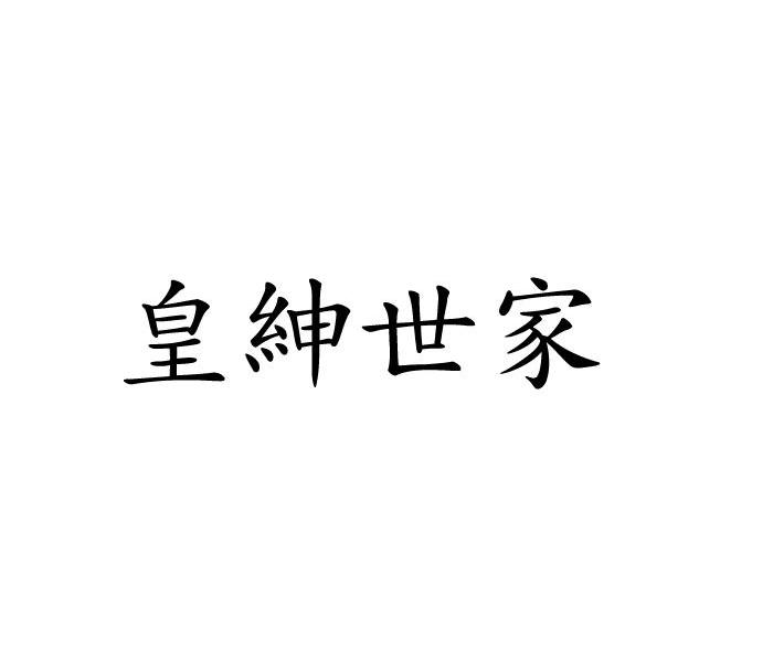 皇绅世家