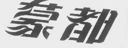 蒙都