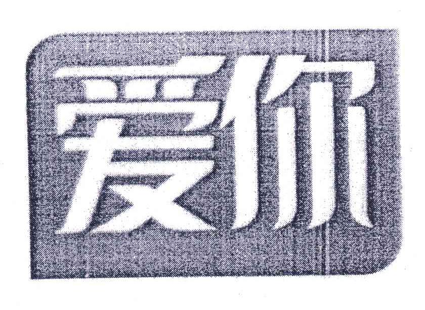 爱你