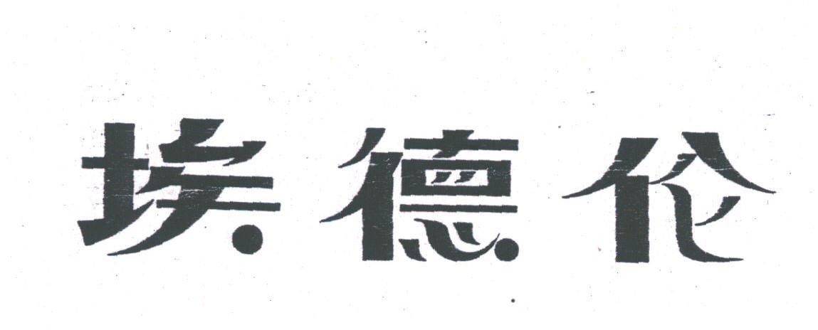 埃德伦