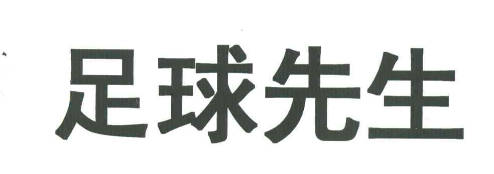 足球先生