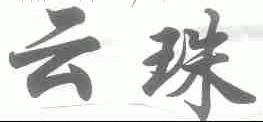 云珠