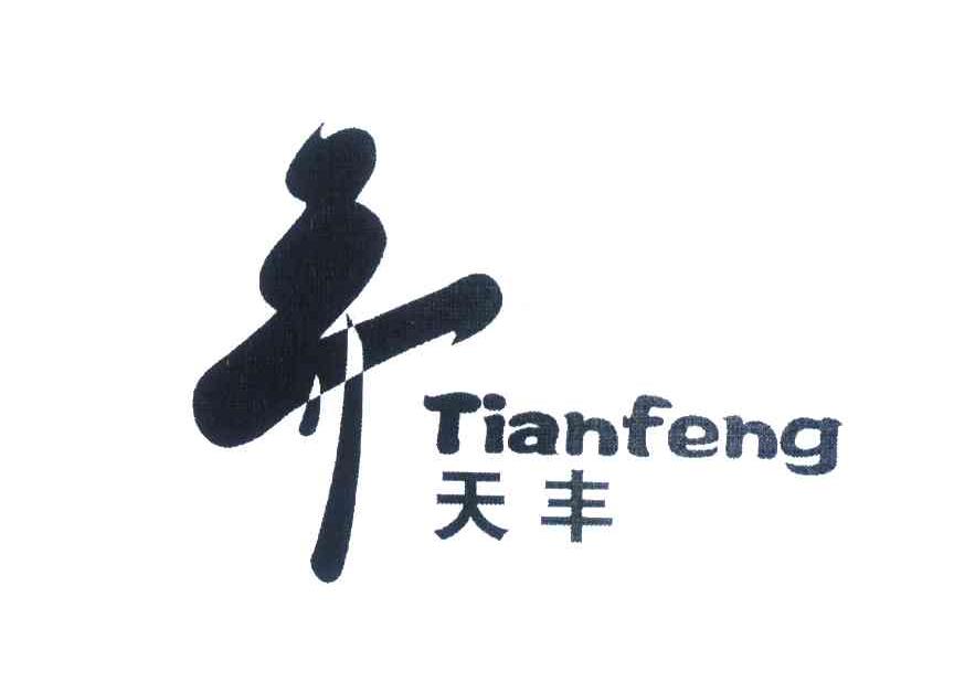天丰