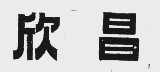 欣昌