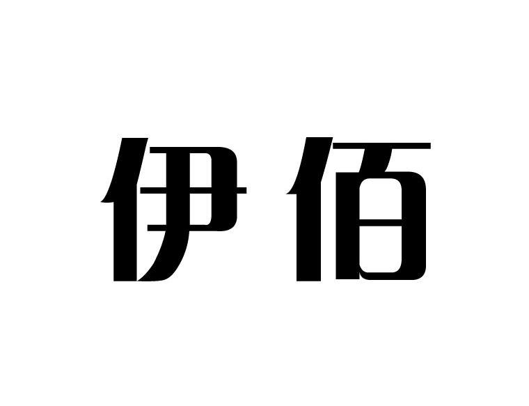 伊佰