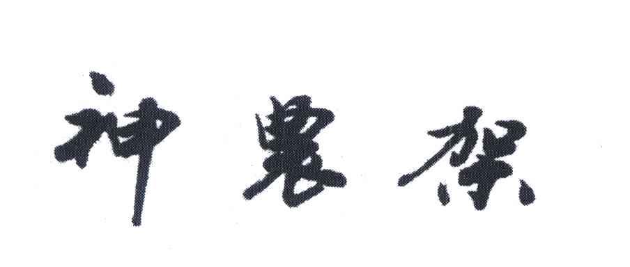 神农架