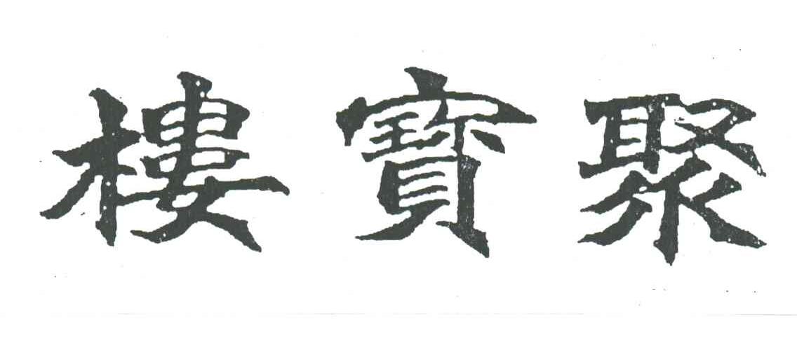 聚宝楼