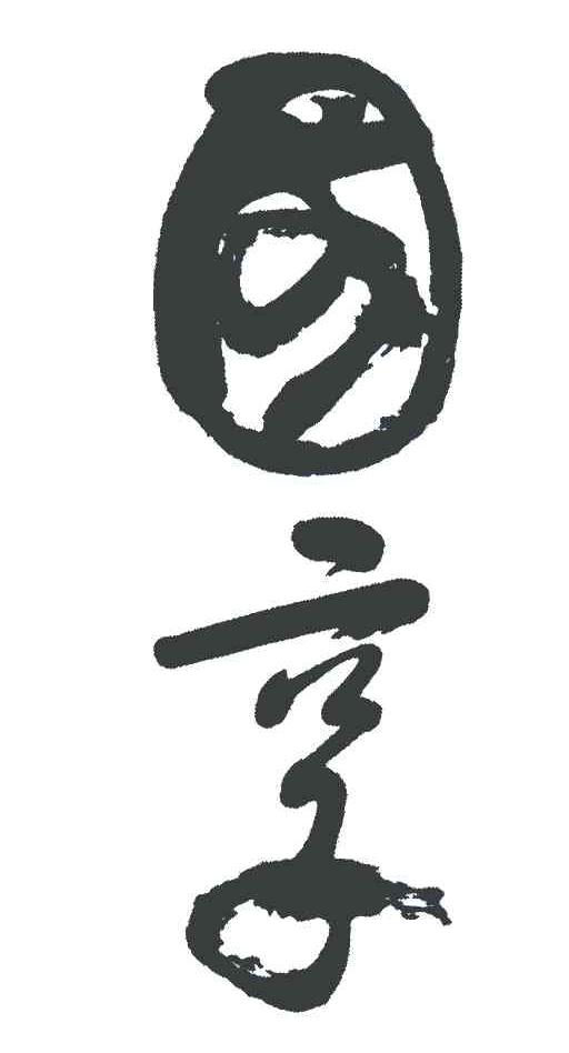 国享