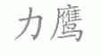 力鹰