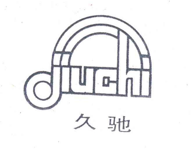 久驰