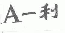 一利