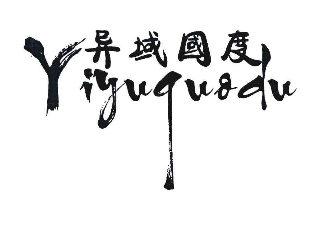 异域国度
