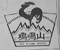 鸡鸣山