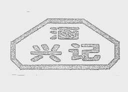 涵兴记