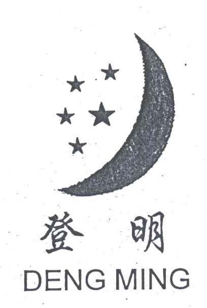 登明