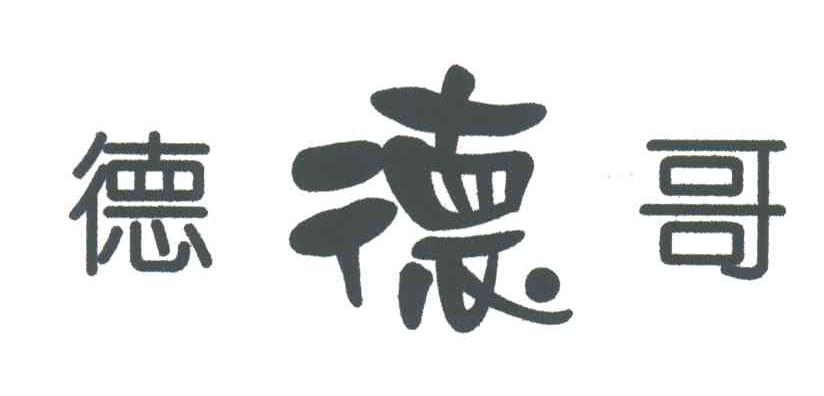德哥；德