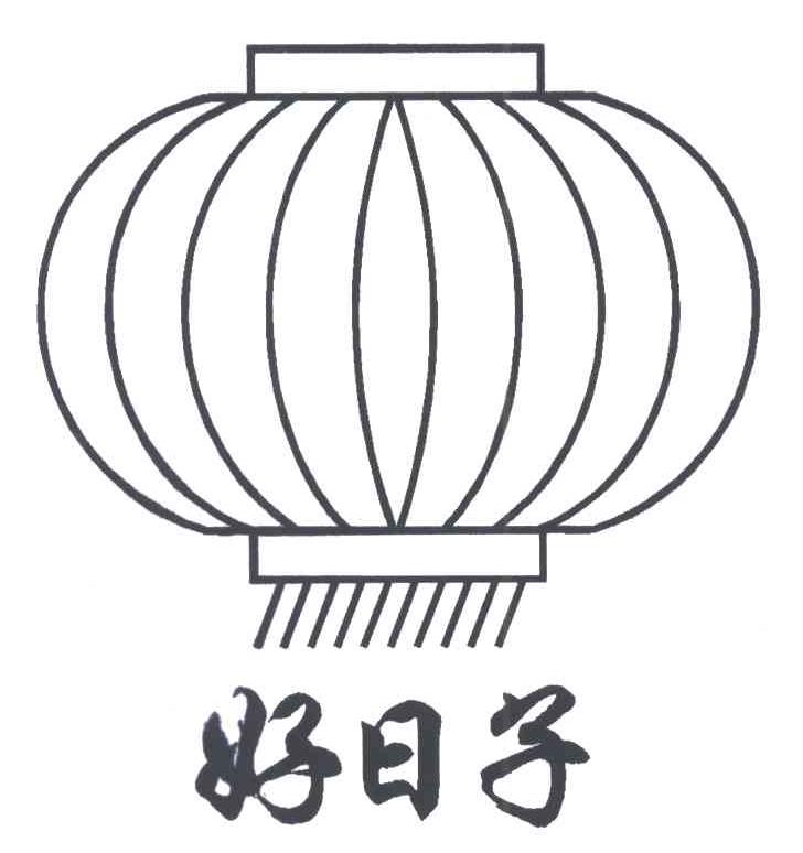 好日子