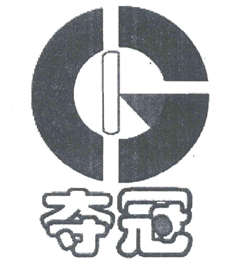 夺冠