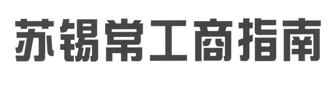 苏锡常
