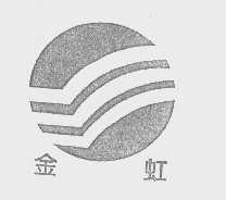 金虹