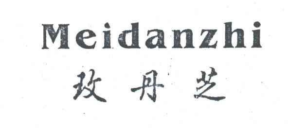 玫丹芝