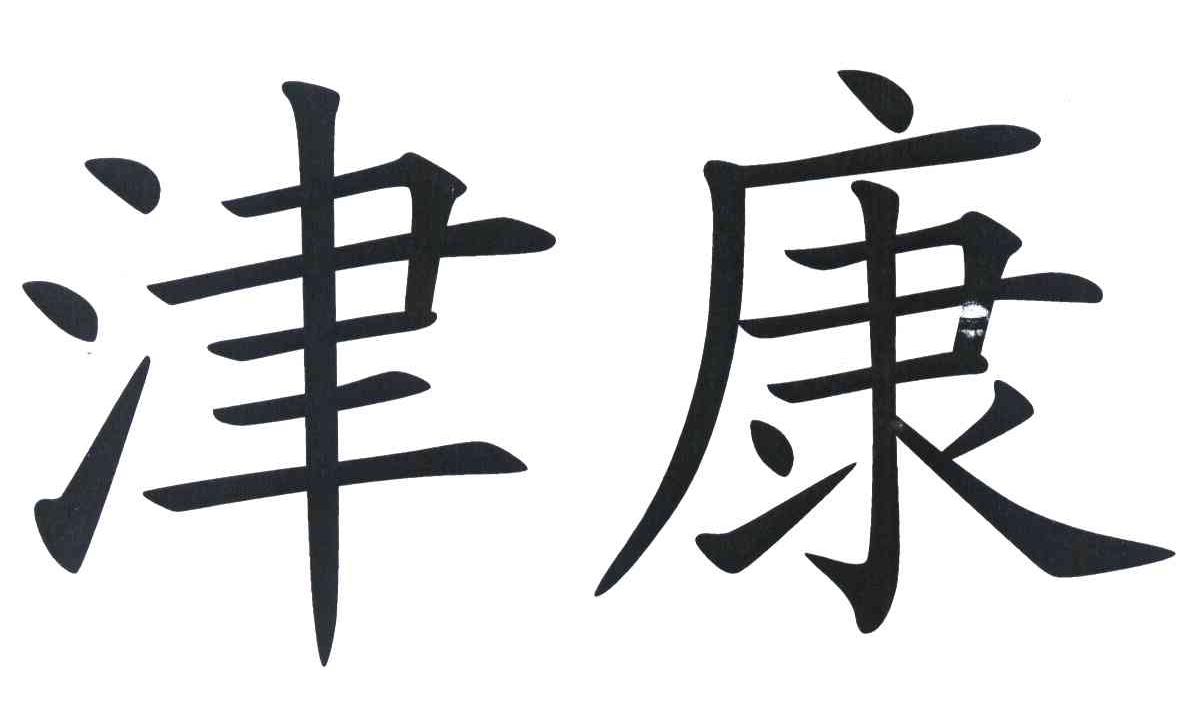 津康