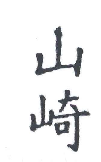 山琦