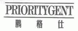 鹏格仕;PRIORITYGENT