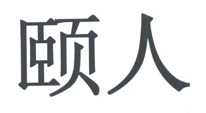 颐人