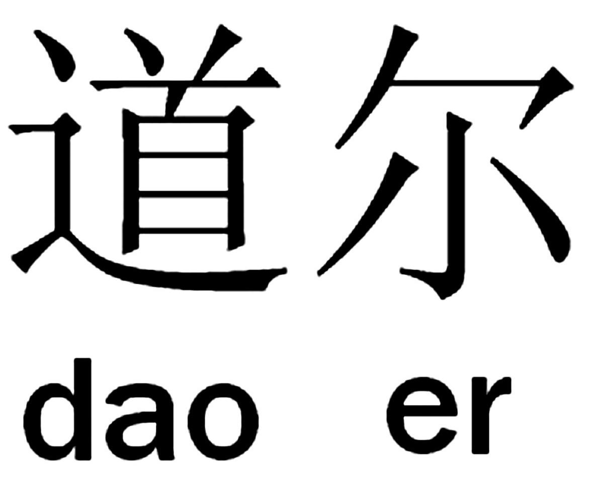 道尔