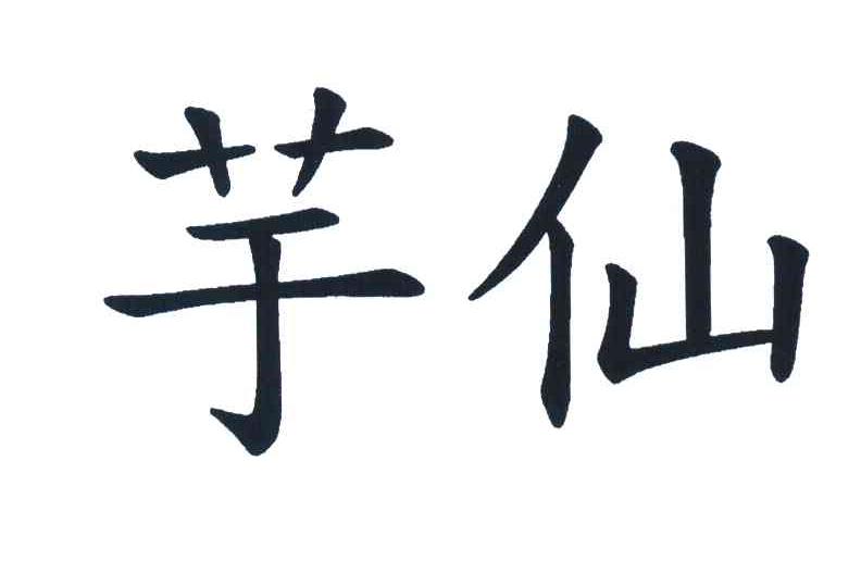 芋仙