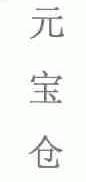 元宝仓
