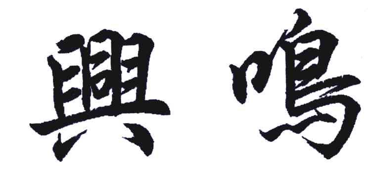 兴鸣
