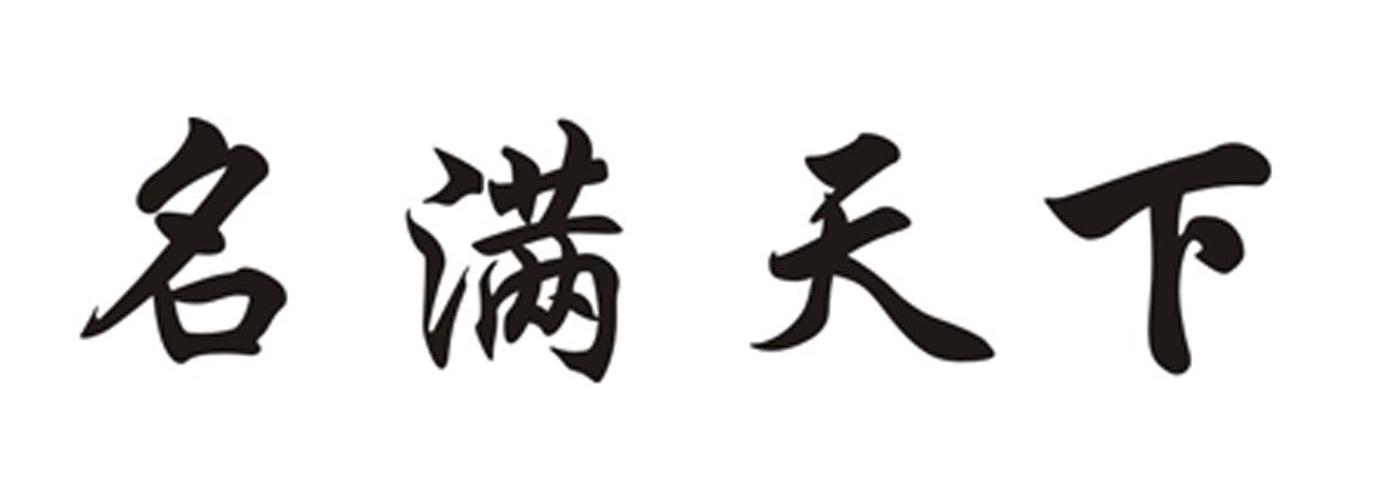名满天下
